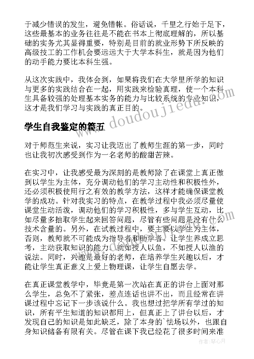 2023年学生自我鉴定的 学生实习自我鉴定(通用7篇)