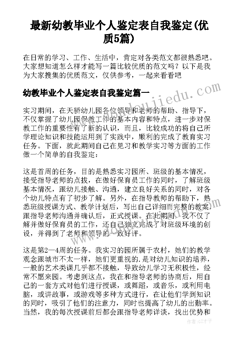 最新幼教毕业个人鉴定表自我鉴定(优质5篇)