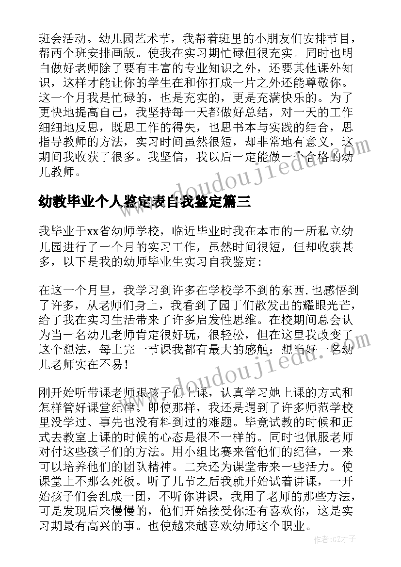 最新幼教毕业个人鉴定表自我鉴定(优质5篇)