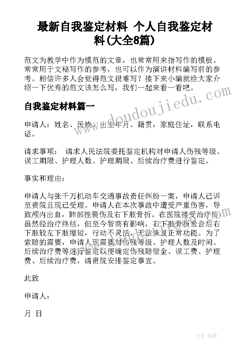 最新自我鉴定材料 个人自我鉴定材料(大全8篇)