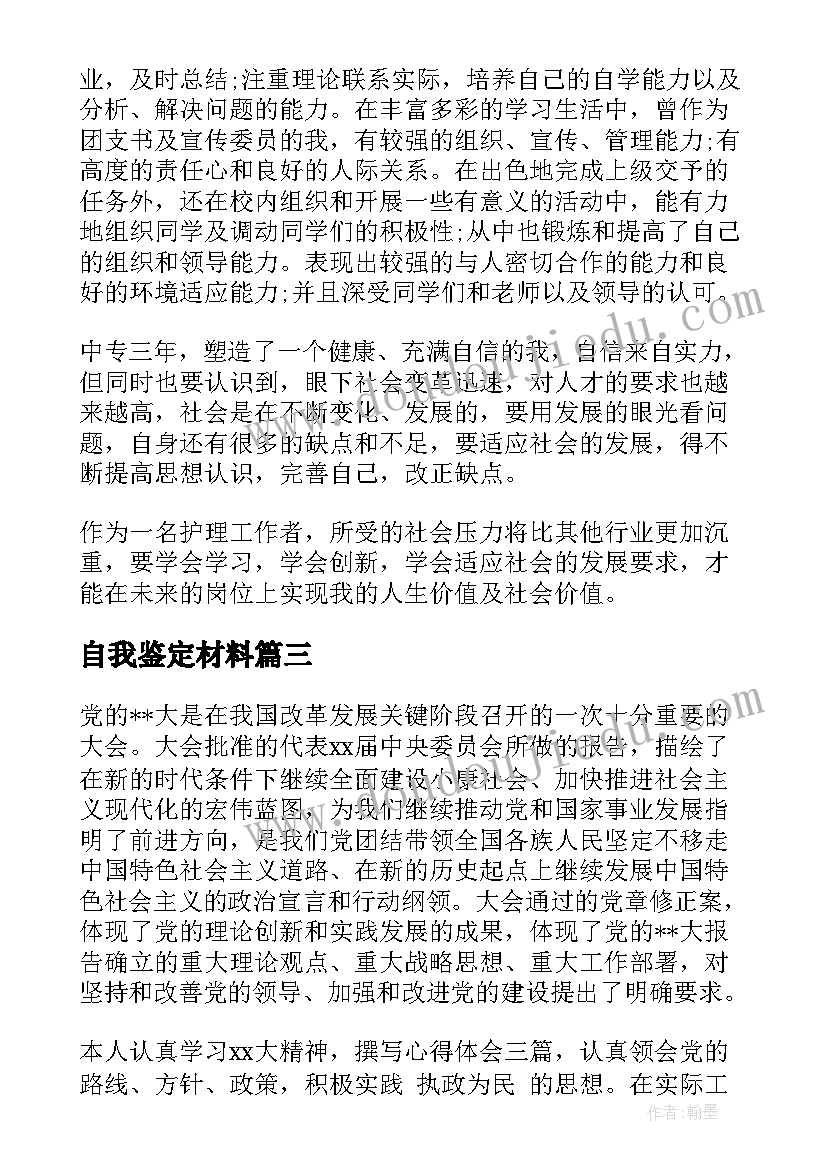 最新自我鉴定材料 个人自我鉴定材料(大全8篇)