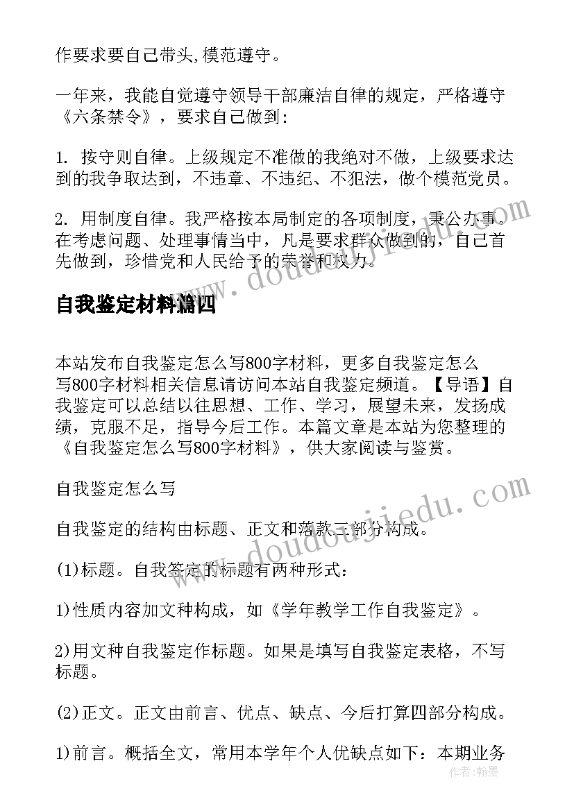 最新自我鉴定材料 个人自我鉴定材料(大全8篇)