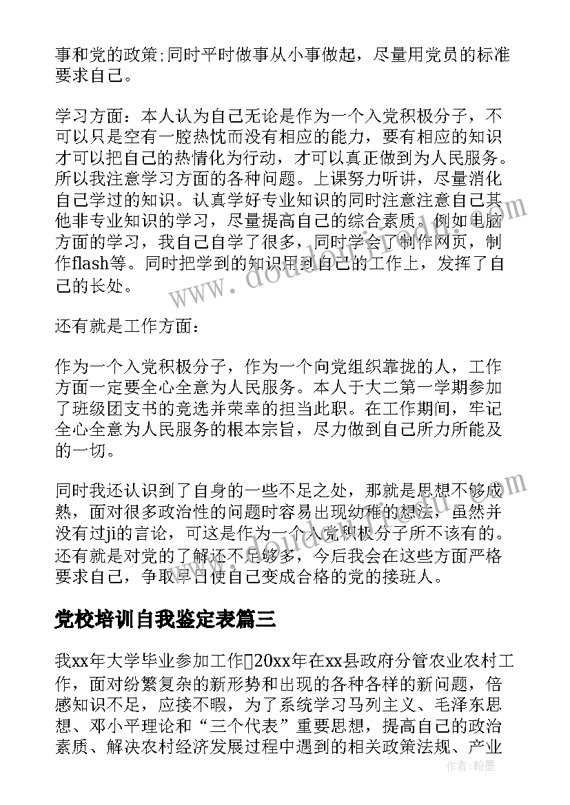 党校培训自我鉴定表(模板5篇)