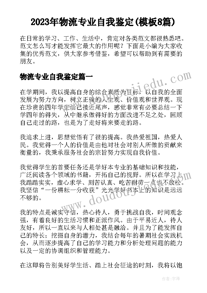 2023年物流专业自我鉴定(模板8篇)