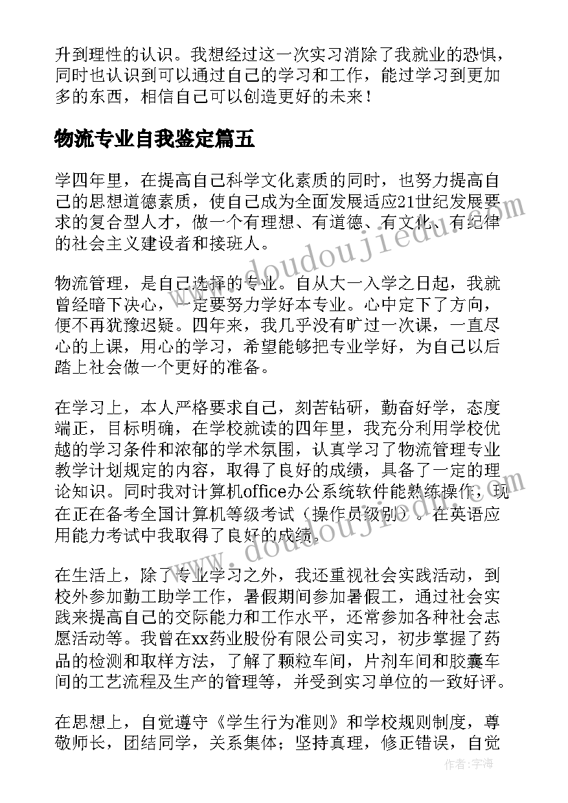 2023年物流专业自我鉴定(模板8篇)