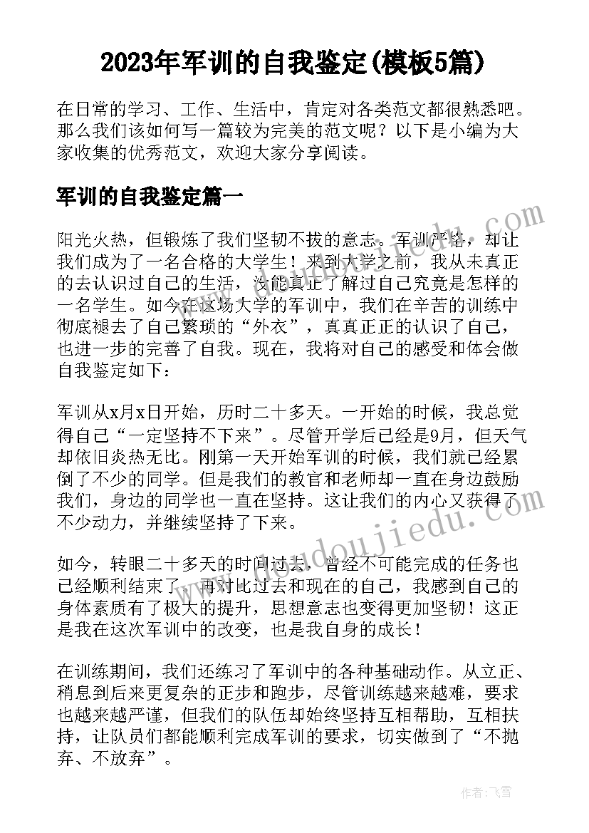 2023年军训的自我鉴定(模板5篇)