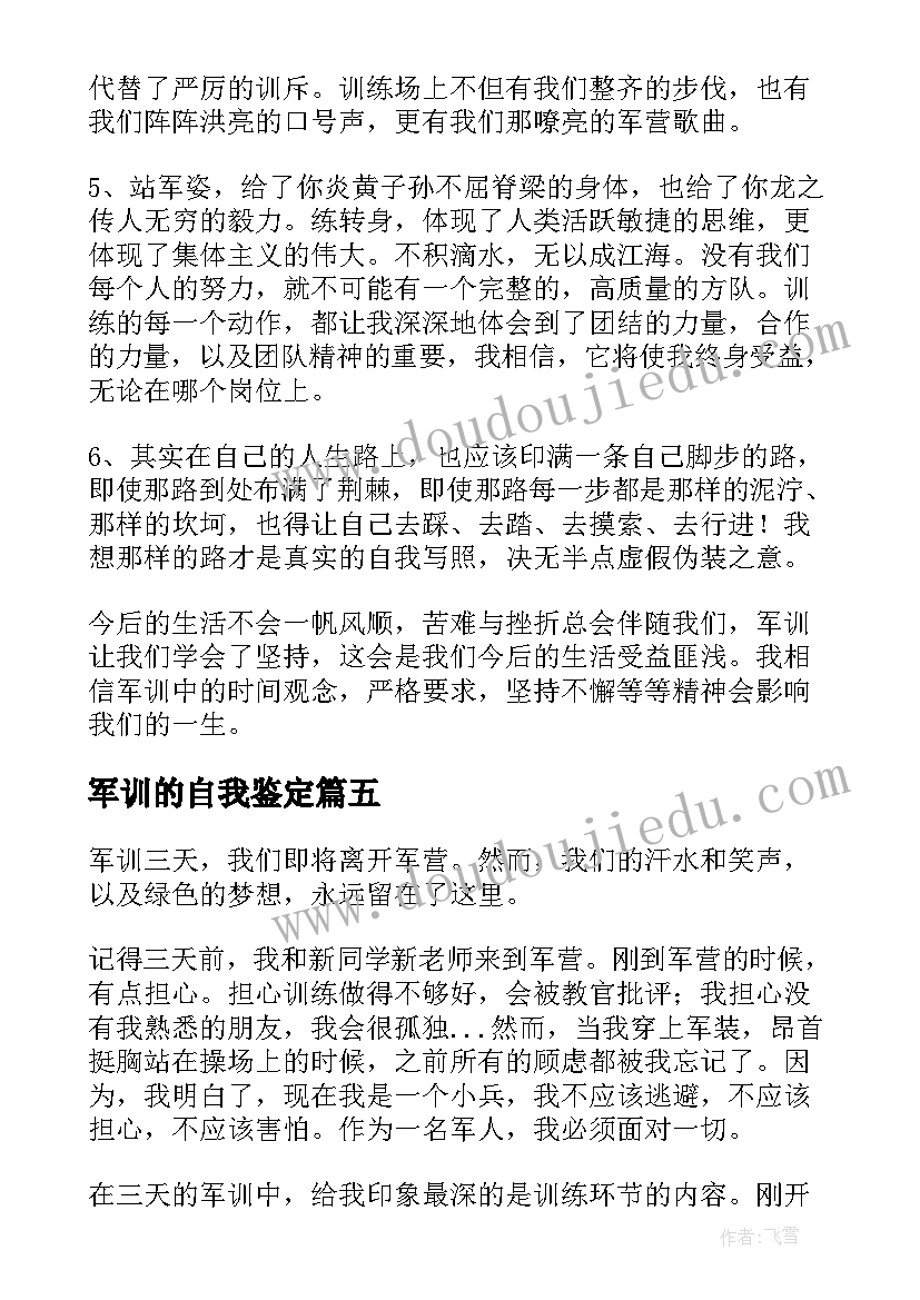 2023年军训的自我鉴定(模板5篇)