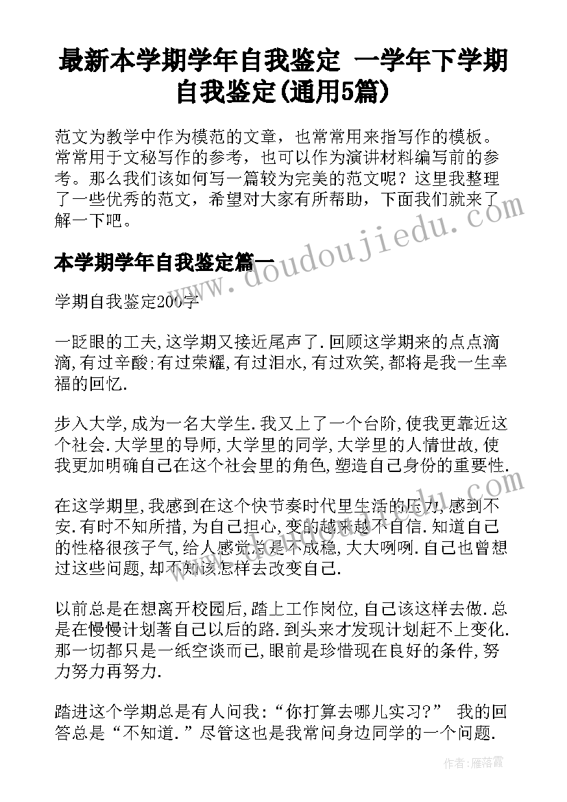 最新本学期学年自我鉴定 一学年下学期自我鉴定(通用5篇)