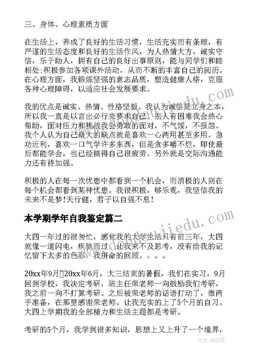 最新本学期学年自我鉴定 一学年下学期自我鉴定(通用5篇)