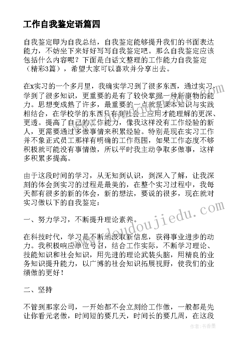 2023年工作自我鉴定语(实用5篇)