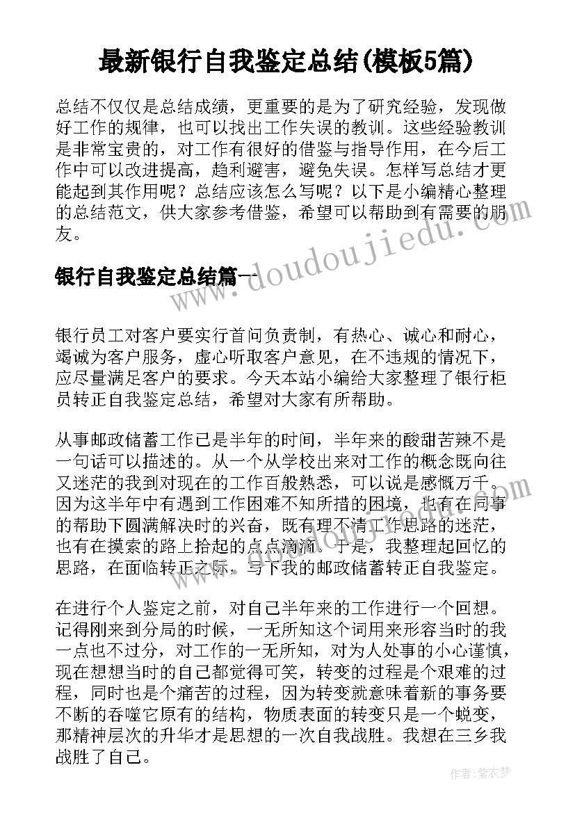 最新银行自我鉴定总结(模板5篇)