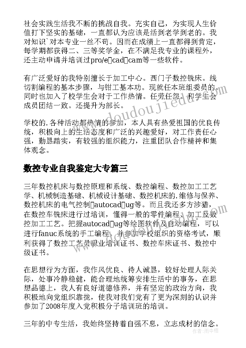 2023年数控专业自我鉴定大专(优质6篇)