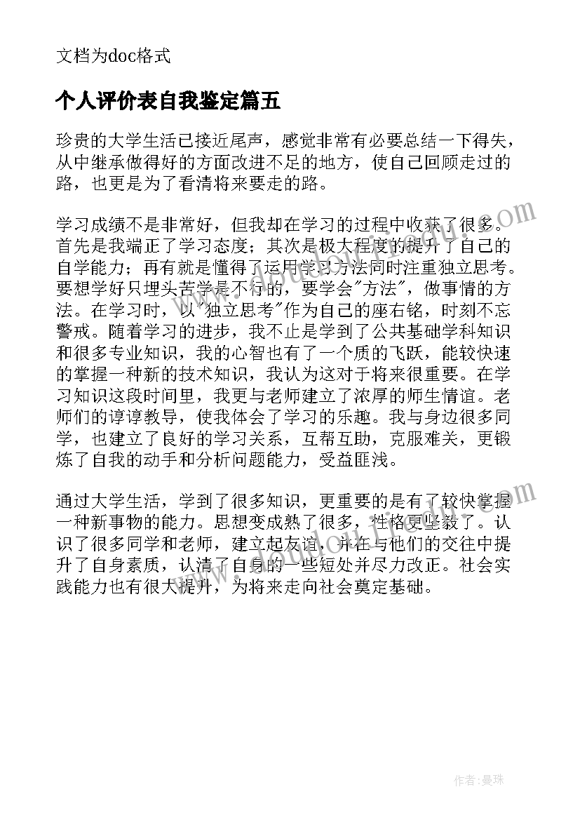 最新个人评价表自我鉴定(汇总5篇)