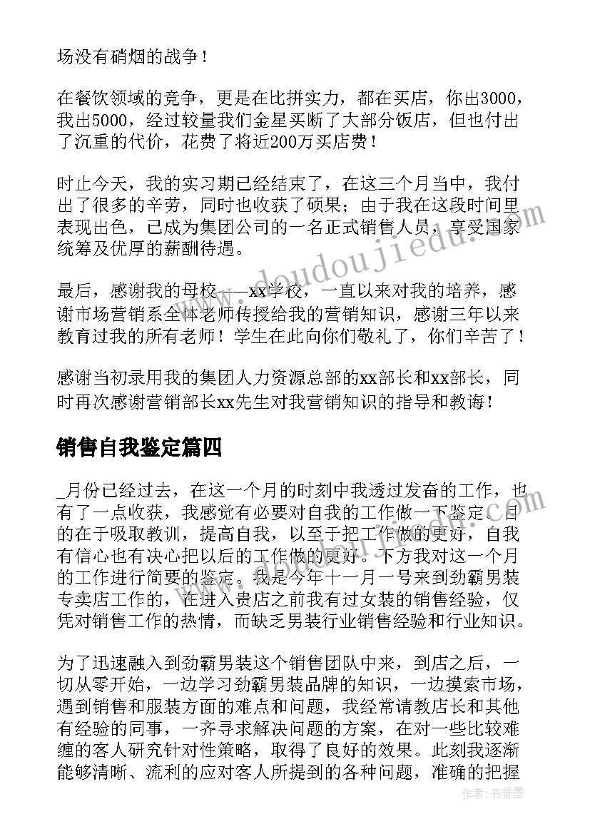 2023年销售自我鉴定(精选7篇)