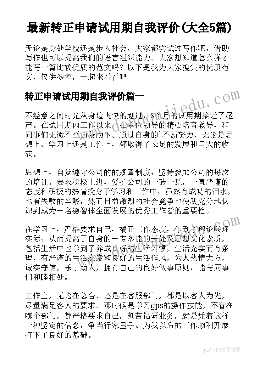 最新转正申请试用期自我评价(大全5篇)