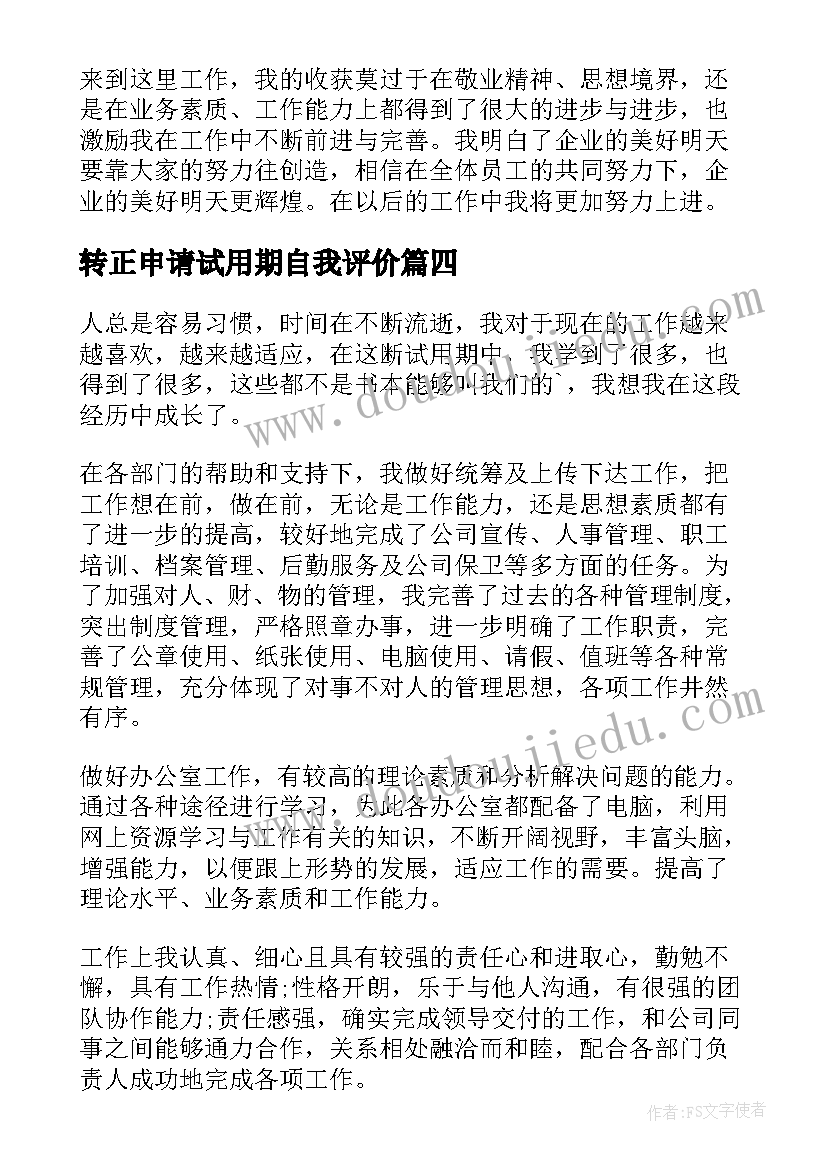 最新转正申请试用期自我评价(大全5篇)