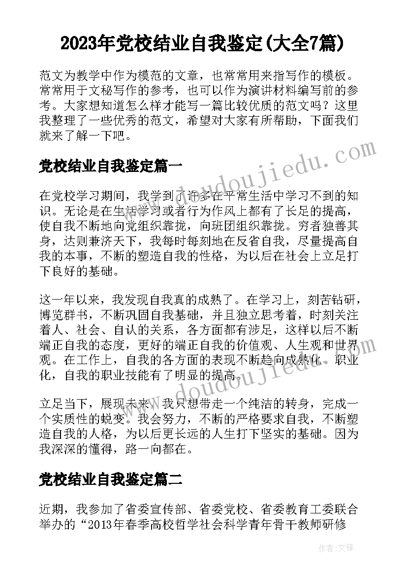 2023年党校结业自我鉴定(大全7篇)