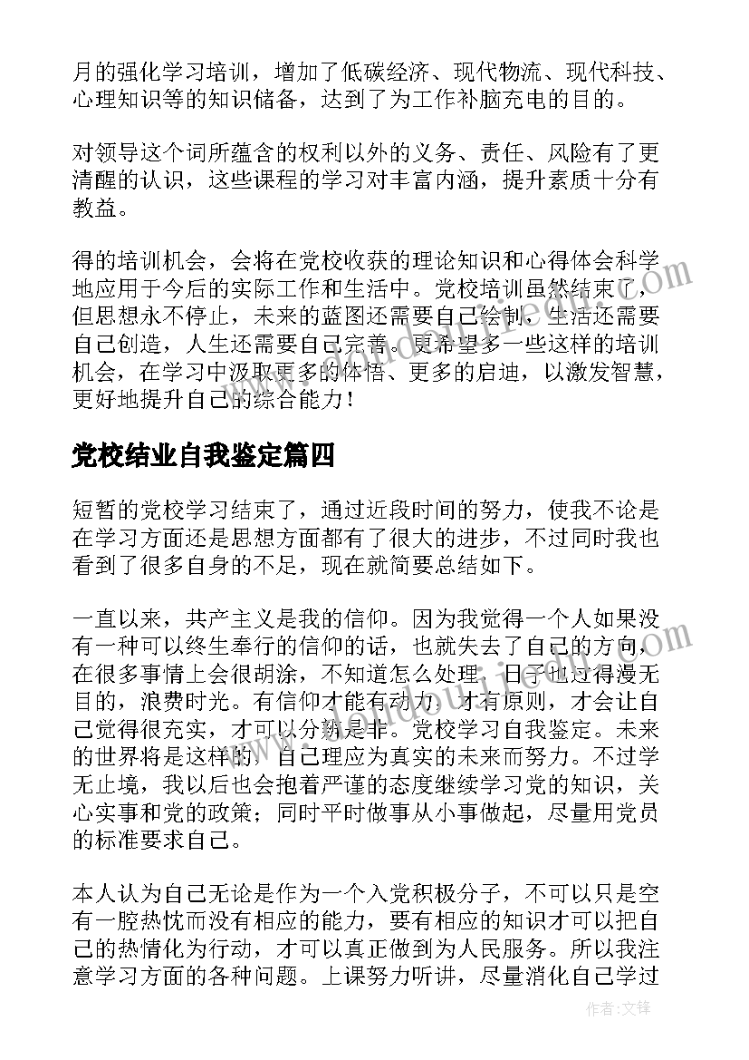 2023年党校结业自我鉴定(大全7篇)