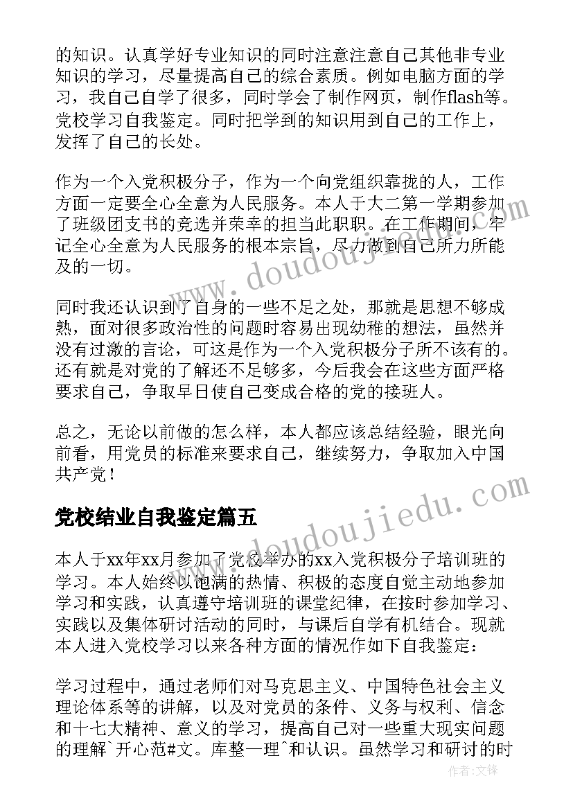 2023年党校结业自我鉴定(大全7篇)