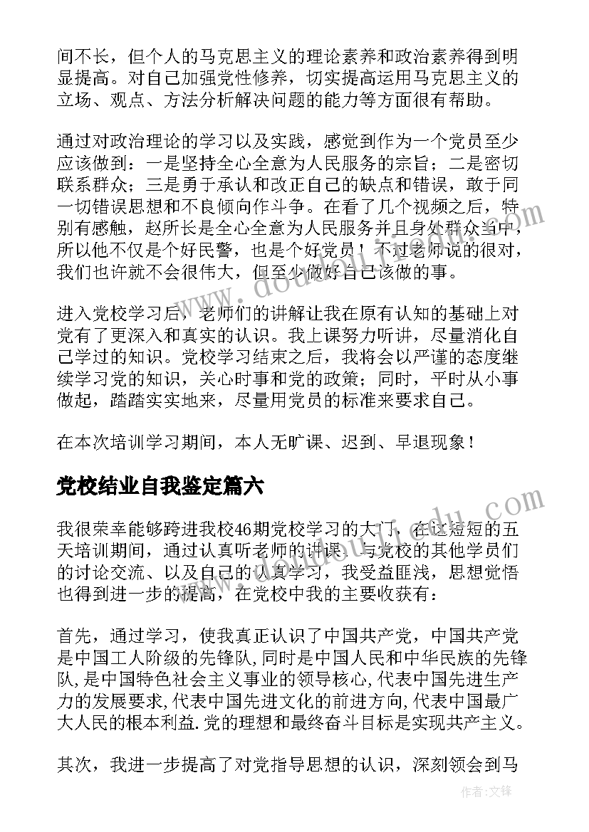 2023年党校结业自我鉴定(大全7篇)