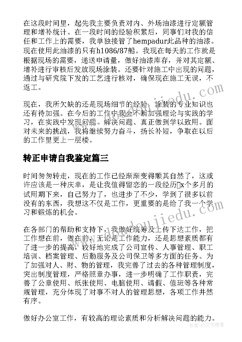 最新转正申请自我鉴定(通用7篇)