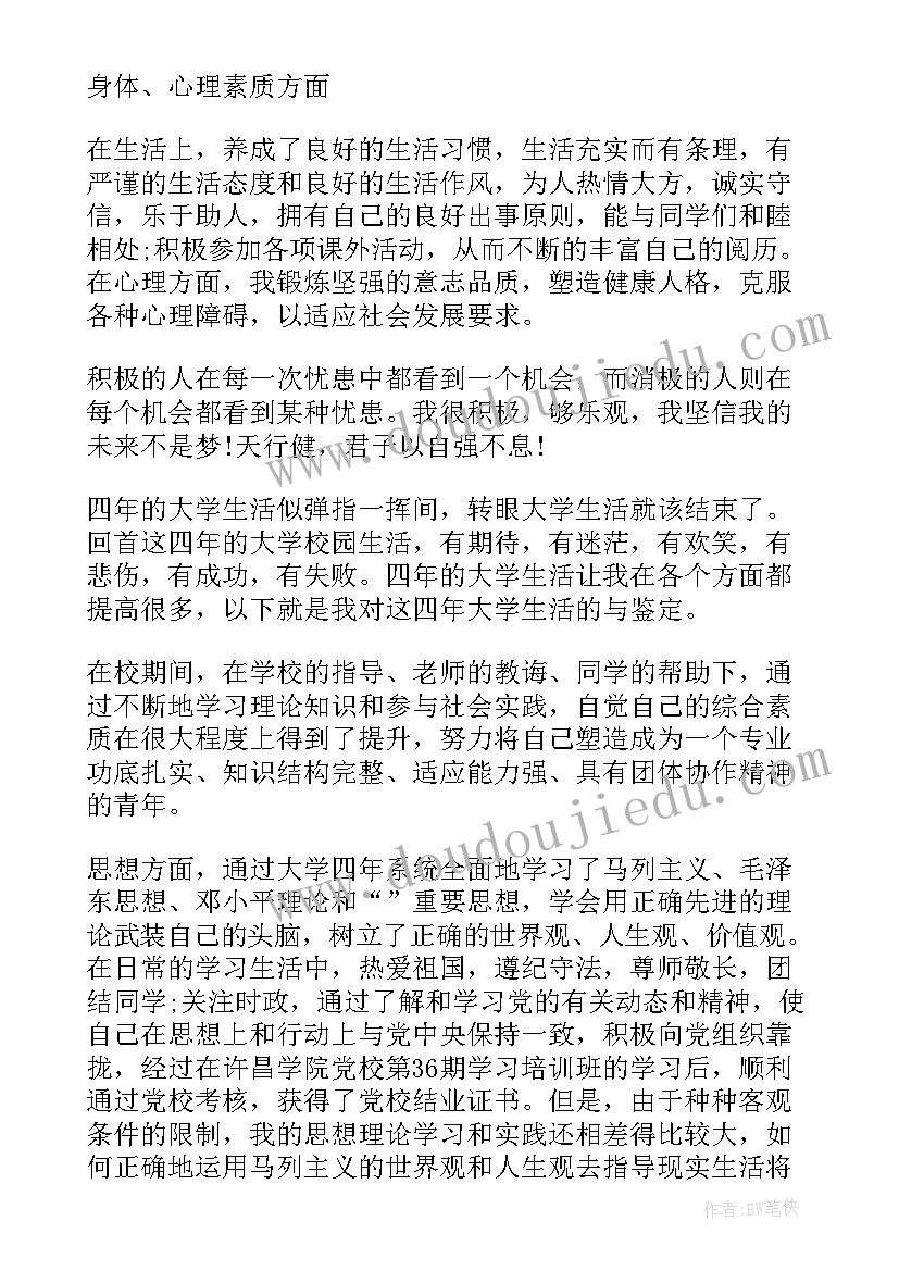 大学生自我鉴定(模板6篇)