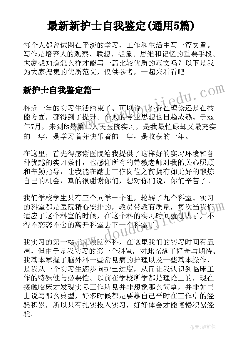 最新新护士自我鉴定(通用5篇)