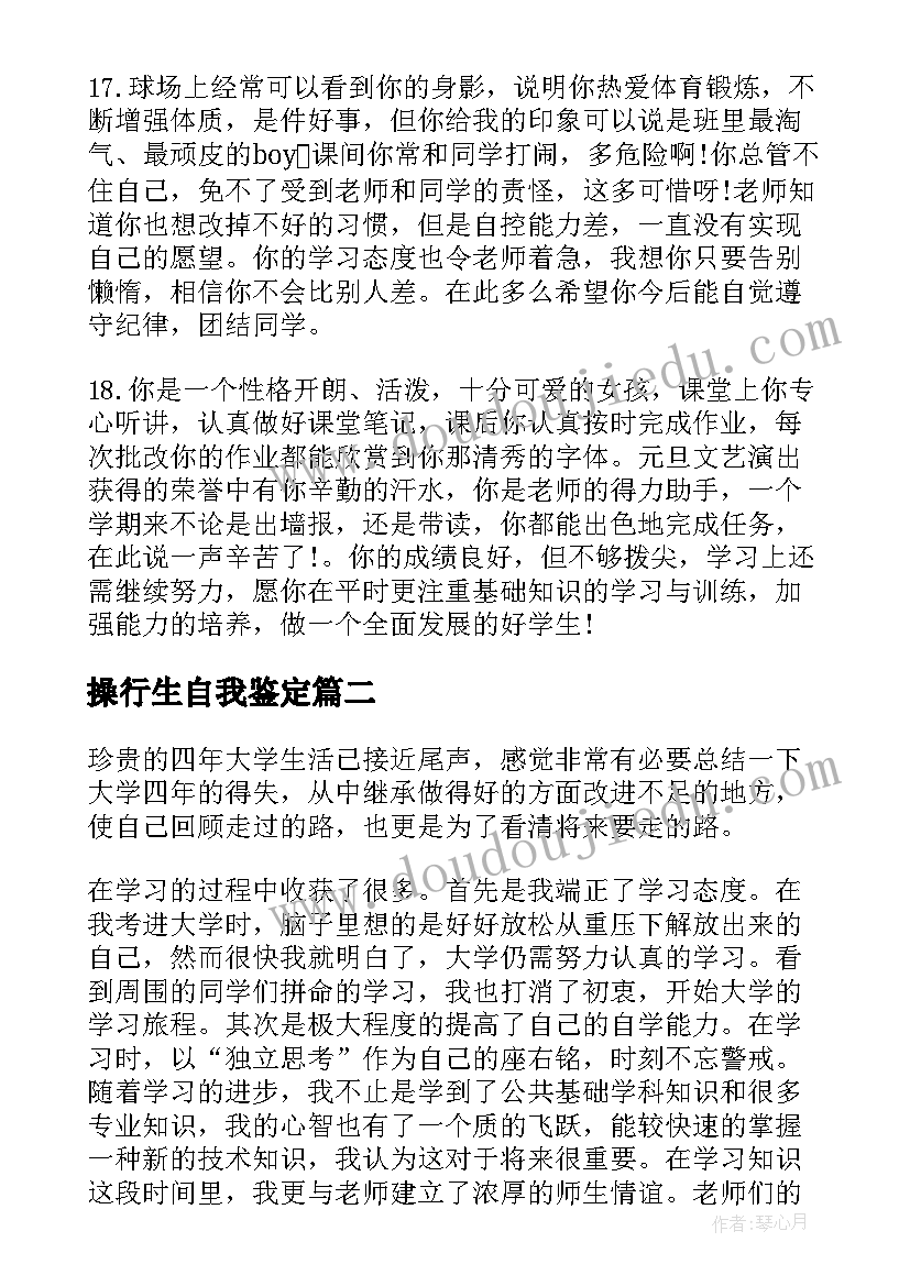 操行生自我鉴定(汇总5篇)