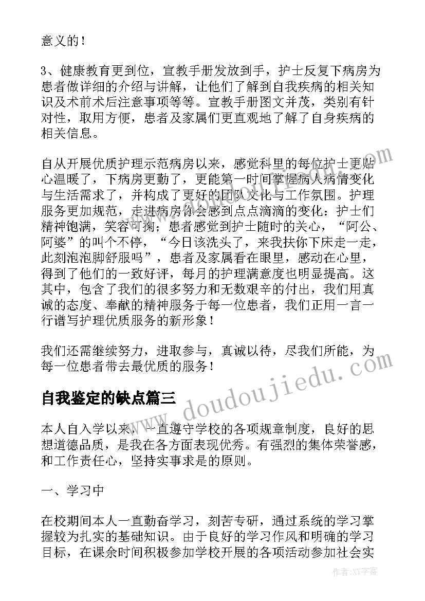 2023年自我鉴定的缺点(优秀5篇)