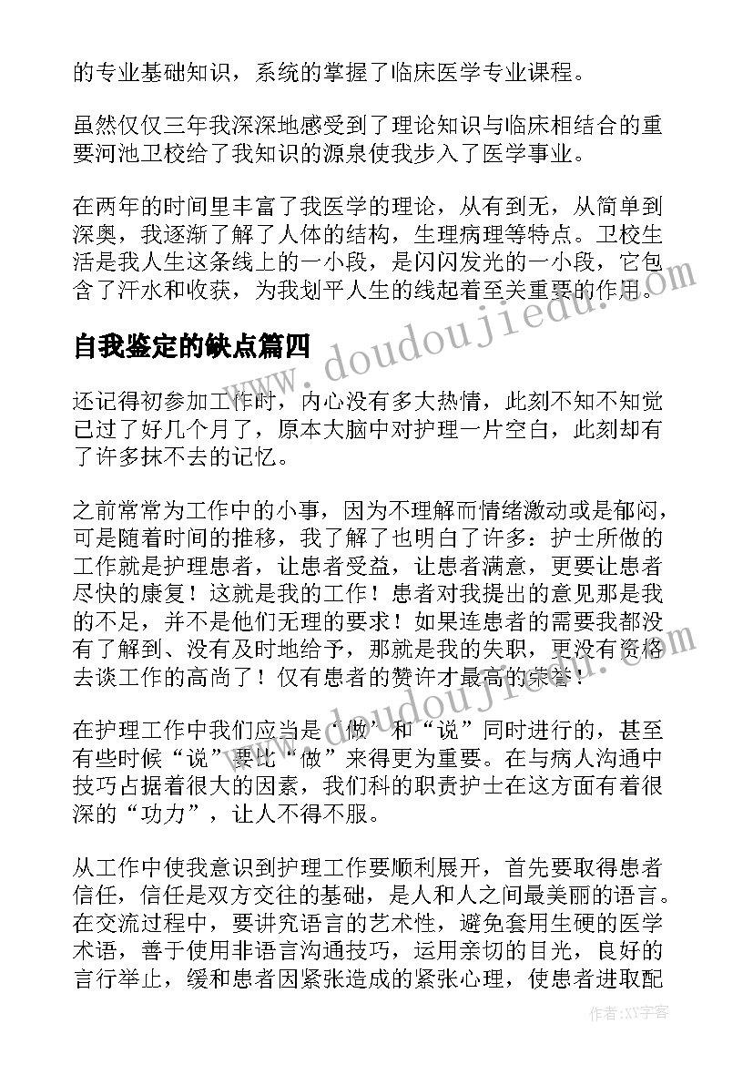 2023年自我鉴定的缺点(优秀5篇)