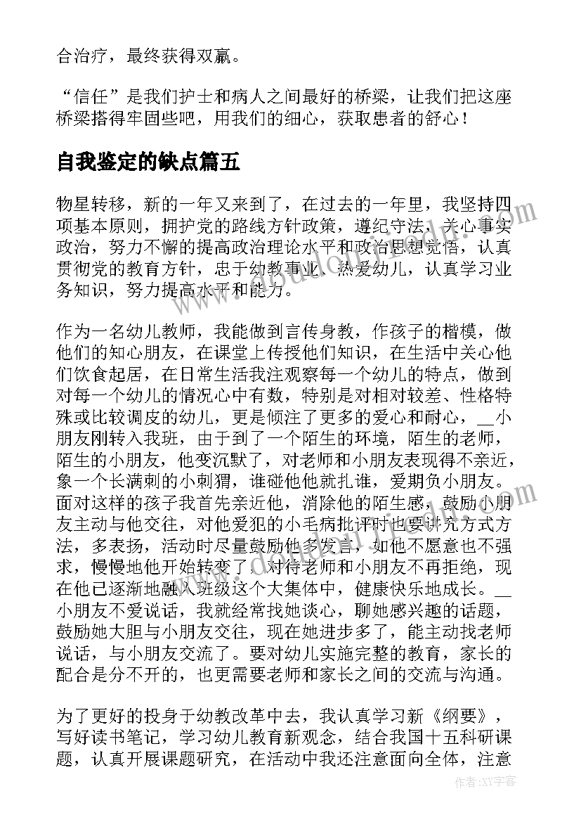 2023年自我鉴定的缺点(优秀5篇)