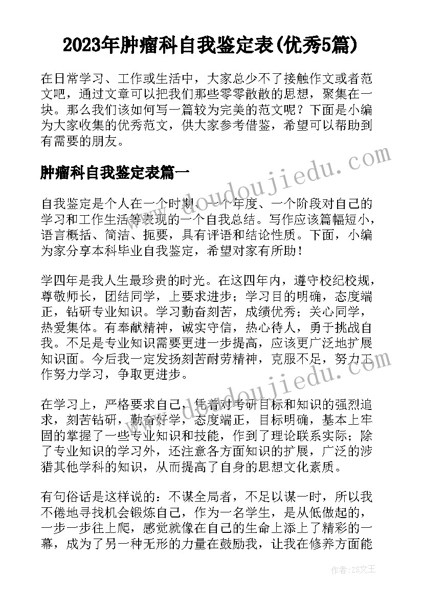 2023年肿瘤科自我鉴定表(优秀5篇)