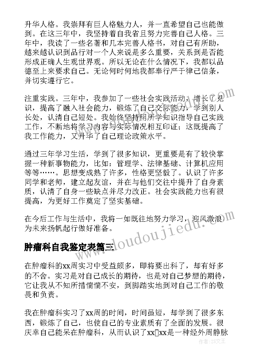 2023年肿瘤科自我鉴定表(优秀5篇)