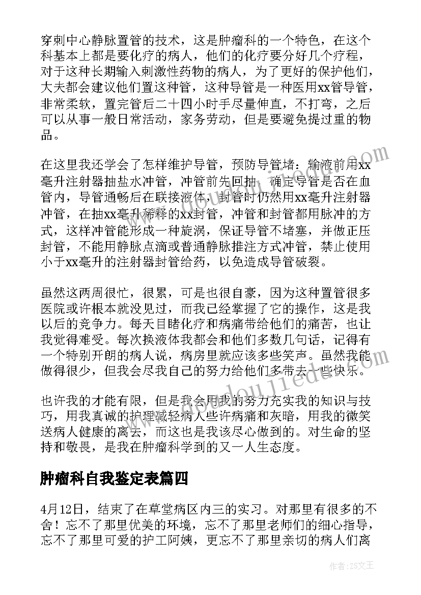 2023年肿瘤科自我鉴定表(优秀5篇)