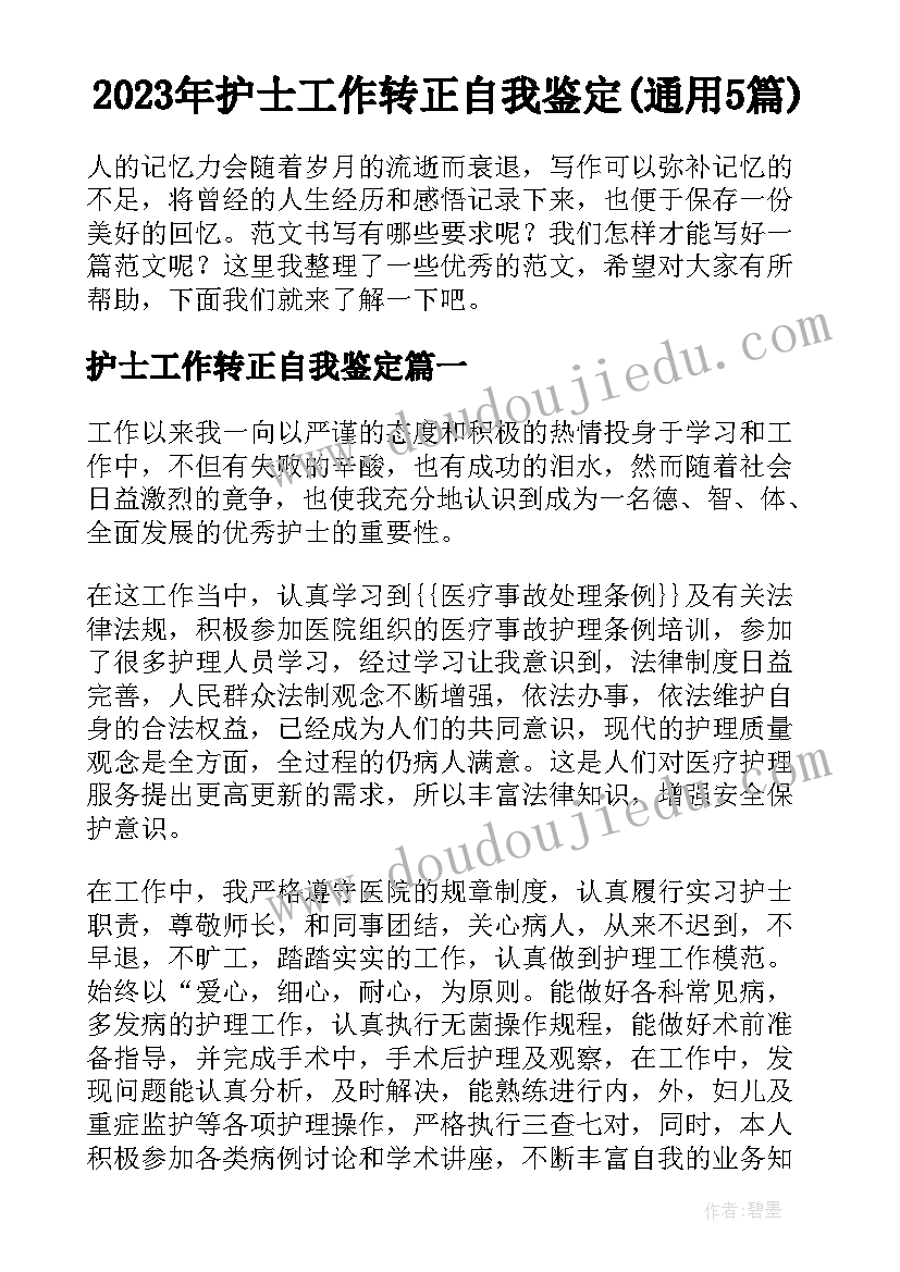 2023年护士工作转正自我鉴定(通用5篇)