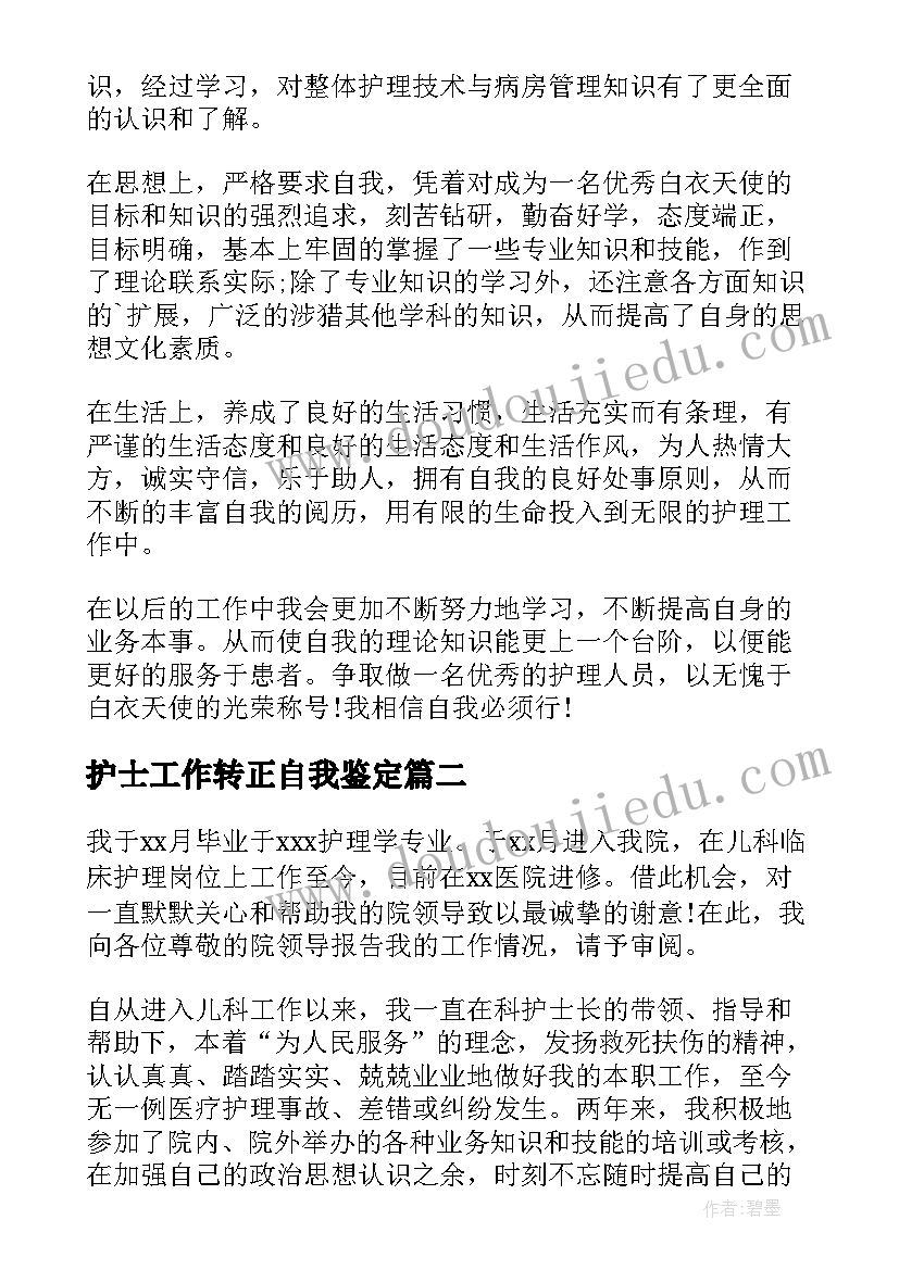 2023年护士工作转正自我鉴定(通用5篇)