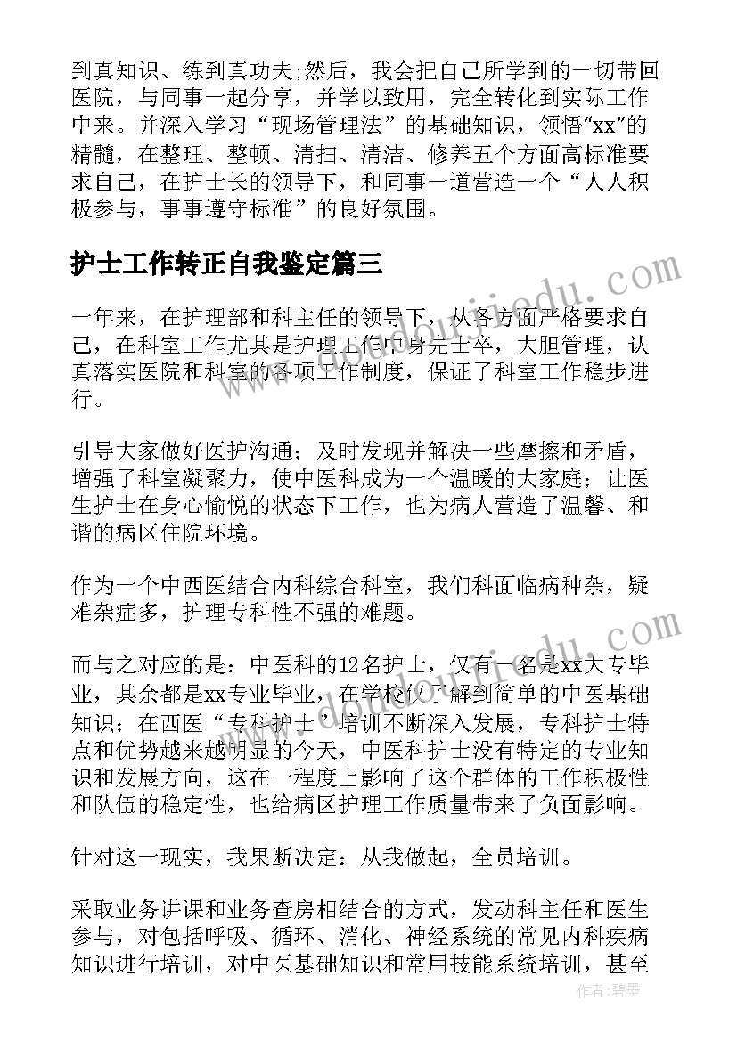 2023年护士工作转正自我鉴定(通用5篇)