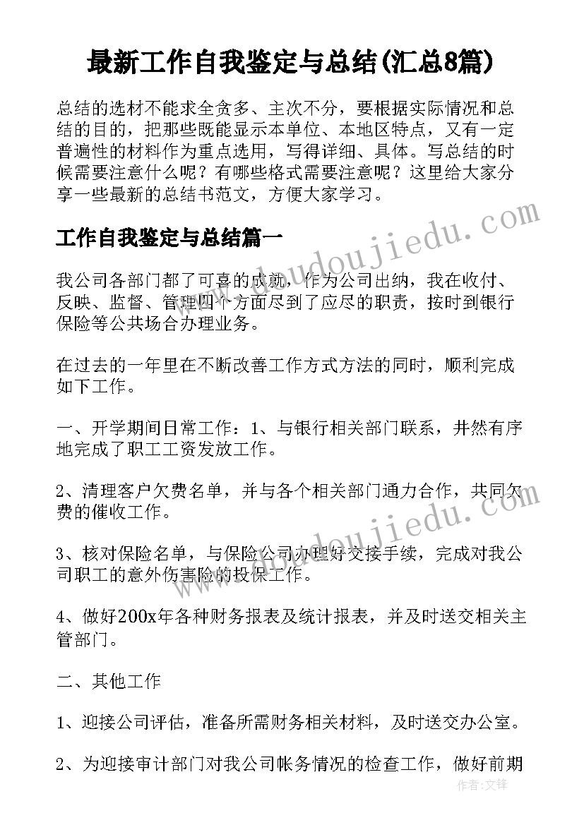 最新工作自我鉴定与总结(汇总8篇)