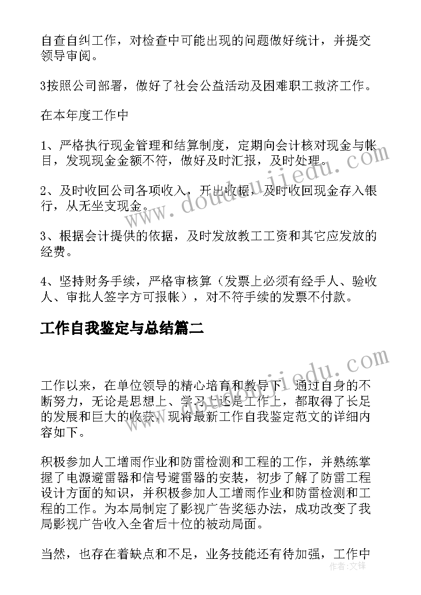 最新工作自我鉴定与总结(汇总8篇)