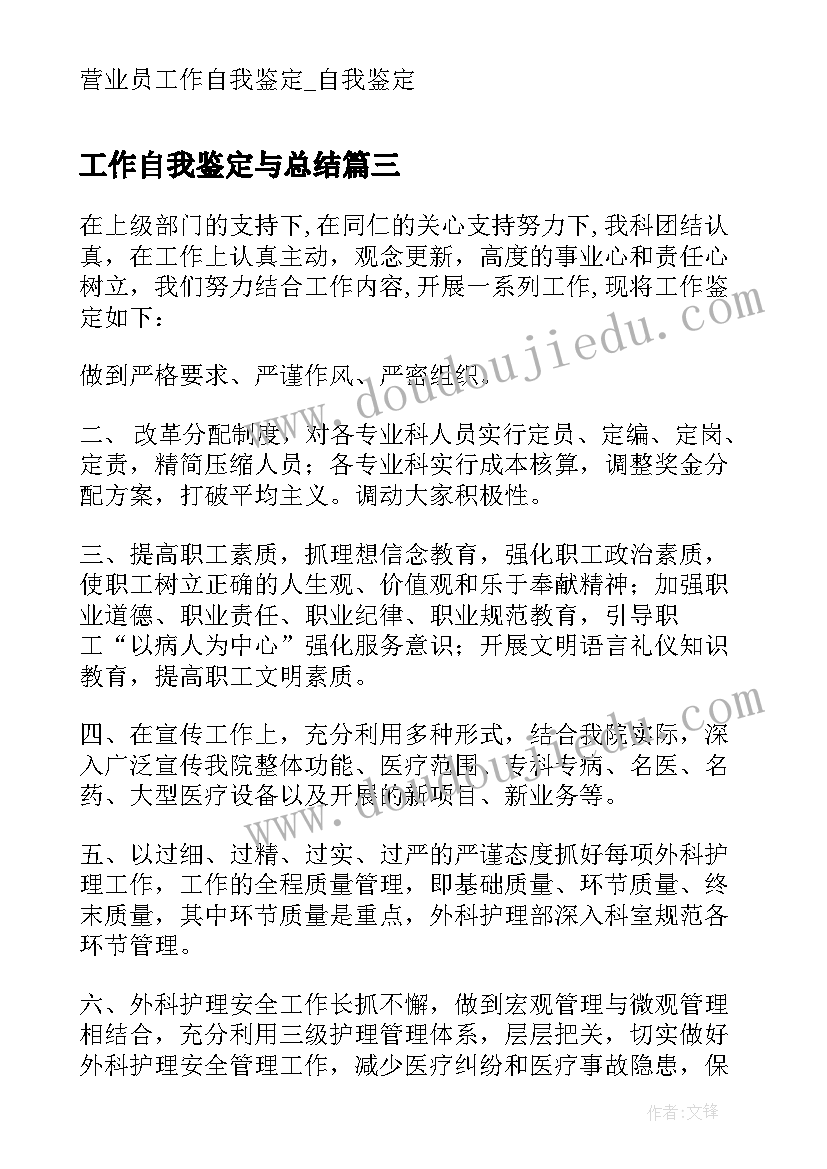 最新工作自我鉴定与总结(汇总8篇)