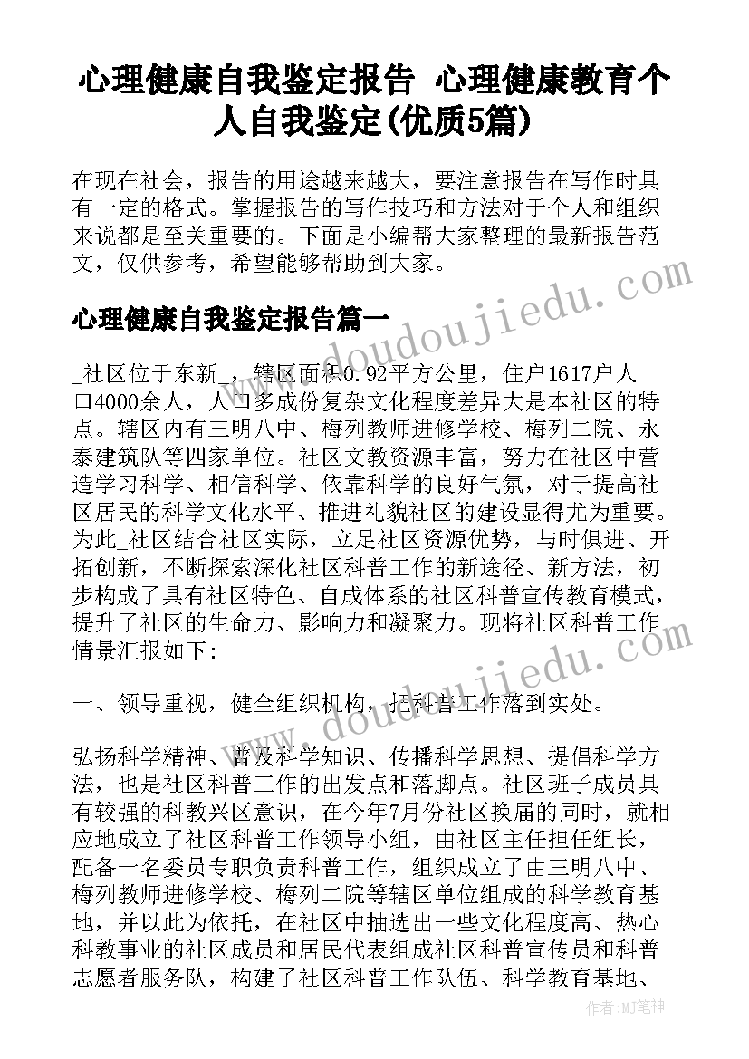 心理健康自我鉴定报告 心理健康教育个人自我鉴定(优质5篇)