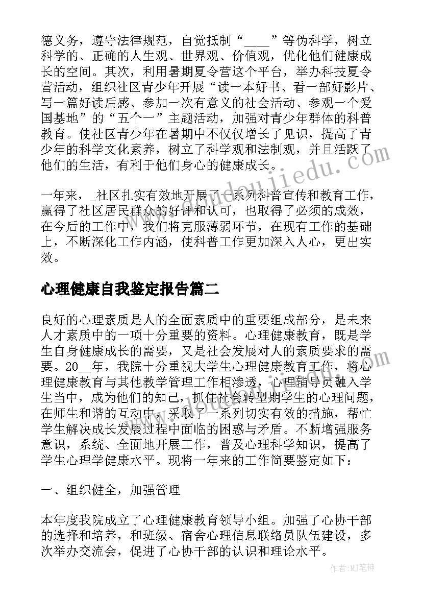 心理健康自我鉴定报告 心理健康教育个人自我鉴定(优质5篇)