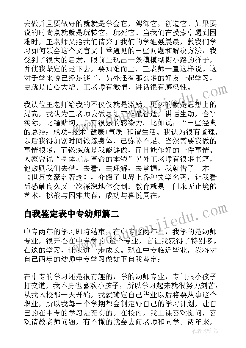 自我鉴定表中专幼师(汇总9篇)