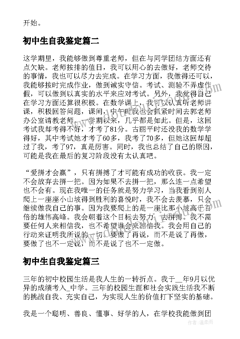 最新初中生自我鉴定(汇总6篇)