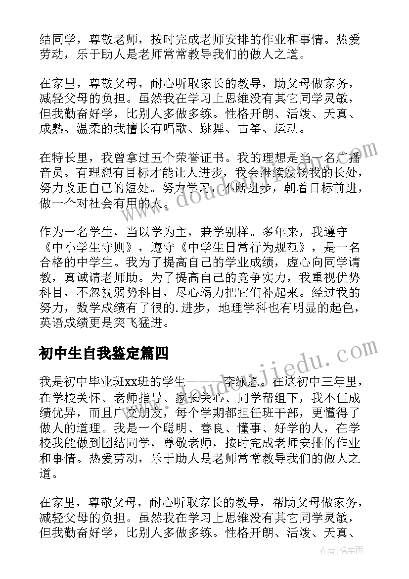 最新初中生自我鉴定(汇总6篇)