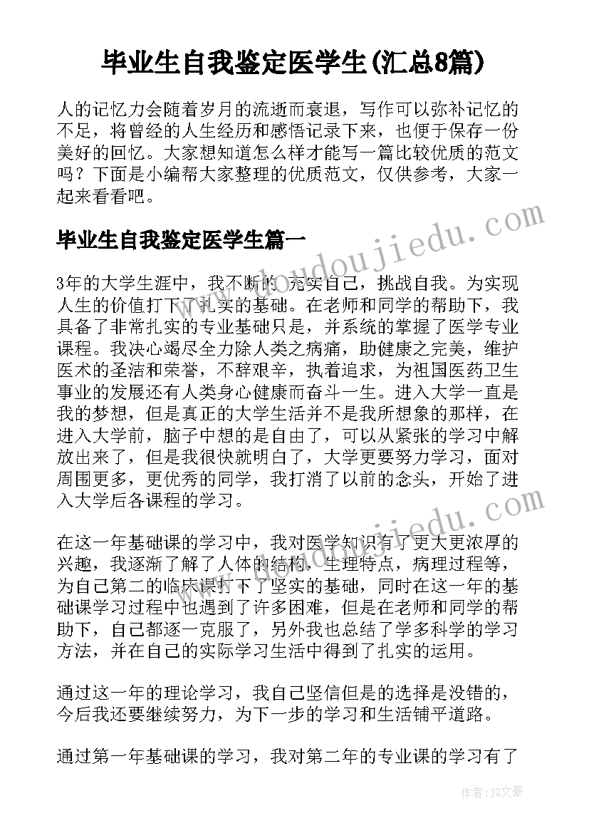 毕业生自我鉴定医学生(汇总8篇)