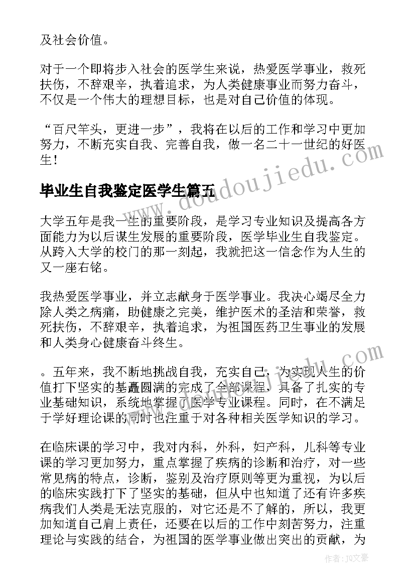 毕业生自我鉴定医学生(汇总8篇)