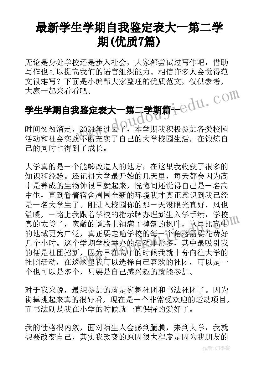 最新学生学期自我鉴定表大一第二学期(优质7篇)