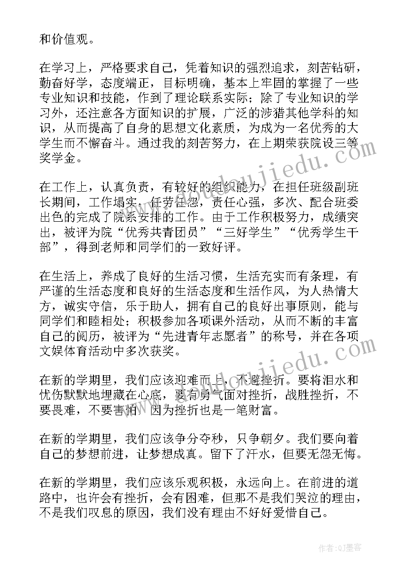 最新学生学期自我鉴定表大一第二学期(优质7篇)