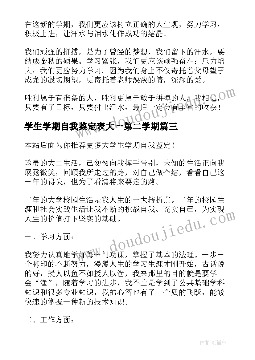 最新学生学期自我鉴定表大一第二学期(优质7篇)